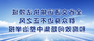 全省交通运输执法领域群众身边不正之风和腐败问题集中整治举报